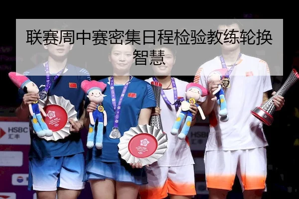 联赛周中赛密集日程检验教练轮换智慧